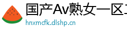 国产Av熟女一区二区三区网页版